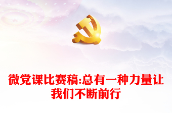 微党课比赛一等奖ppt