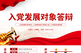 发展对象答辩ppt