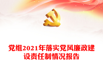 党风廉政建设责任制