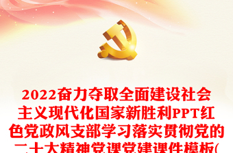 奋力夺取双胜利党课ppt