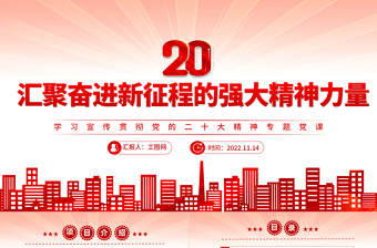 2022汇聚奋进新征程的强大精神力量PPT红色党政风学习宣传贯彻党的二十大精神专题党课党建课件