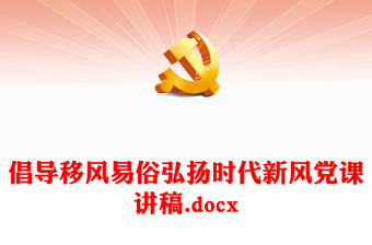 移风易俗专题党课ppt