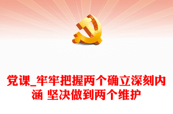 坚决做到两个维护党课专题ppt