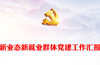 党群工作汇报课件ppt
