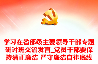 国企清正廉洁党课ppt