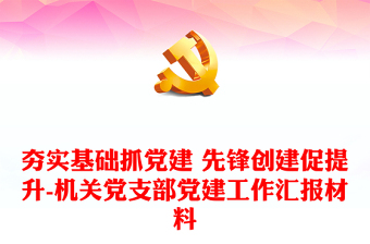 工会工作汇报材料ppt下载