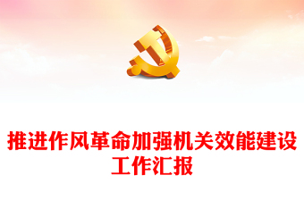 2024作风革命与效能革命PPT