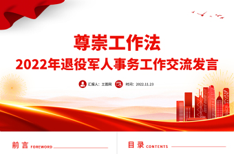 尊崇工作法PPT简约精美2022年退役军人事务工作交流发言微党课党建课件