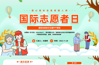 2022国际志愿者日PPT简约插画风爱心奉社会真情暖人间国际志愿者日知识宣讲课件