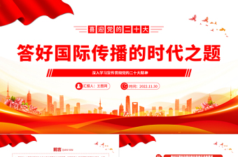 2022答好国际传播的时代之题PPT大气党政风深入学习宣传贯彻党的二十大精神专题党课党建课件
