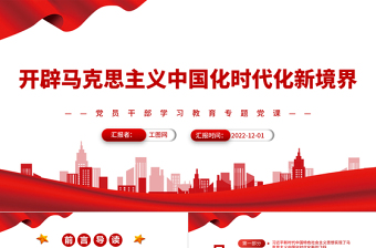 2022开辟马克思主义中国化时代化新境界PPT党政精美风党员干部学习教育专题党课党建课件