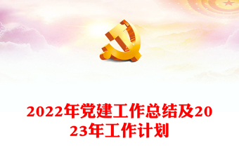 2022年党建工作总结及2023年工作计划