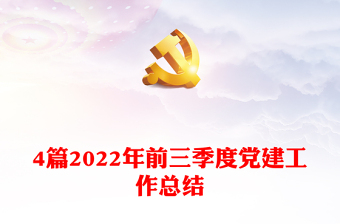 三季度党课主题推荐ppt