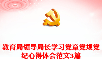 党课党章党规ppt课件