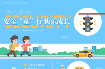 交通安全ppt幼儿园