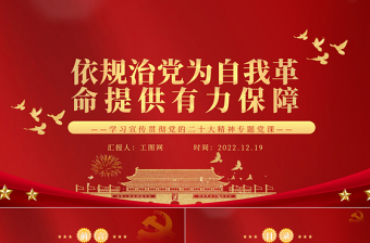 2022依规治党为自我革命提供有力保障PPT红色精美风党员干部学习教育专题党课党建课件