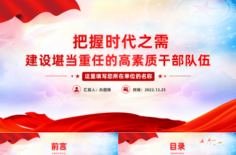 2022把握时代之需建设堪当重任的高素质干部队伍PPT党政风优质风党员干部学习教育专题党课党建课件模板