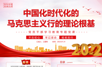 2023中国化时代化的马克思主义行的理论根基PPT党政风优质风党员干部学习教育专题党课党建课件