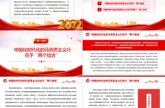 2023中国化时代化的马克思主义行的理论根基PPT党政风优质风党员干部学习教育专题党课党建课件