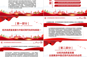 2023以经济高质量发展全面推进中国式现代化PPT精品风党员干部学习教育专题党课PPT