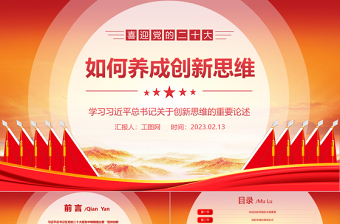 创新思维党课ppt