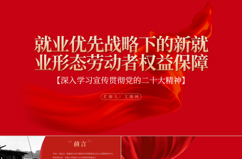 就业和社会保障党课PPT