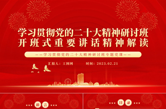 2023学习贯彻党的二十大精神研讨班开班式重要讲话精神解读PPT党政风学习贯彻党的二十大精神研讨班专题党课课件