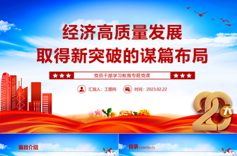 2023经济高质量发展取得新突破的谋篇布局PPT精品风党员干部学习教育专题党课PPT