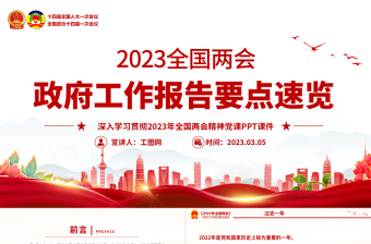 政府工作报告党课PPT
