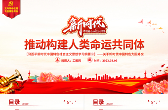 推动构建人类命运共同体PPT精美大气习近平新时代中国特色社会主义思想学习纲要系列党课课件之十八