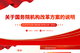 机构改革讲党课ppt