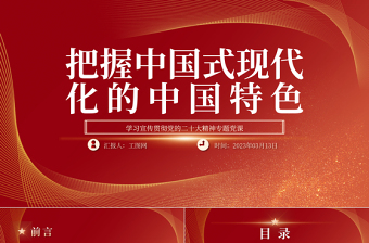 2023把握中国式现代化的中国特色PPT大气精美风深入学习宣传贯彻党的二十大精神专题党课课件
