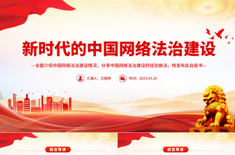 新时代的中国网络法治建设PPT简约优质坚持依法治网持续推进网络空间法治化专题课件