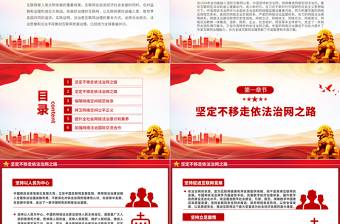 新时代的中国网络法治建设PPT简约优质坚持依法治网持续推进网络空间法治化专题课件