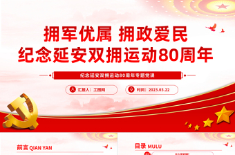 2023纪念延安双拥运动80周年PPT红色党政风拥军优属拥政爱民纪念延安双拥运动80周年专题党课课件模板