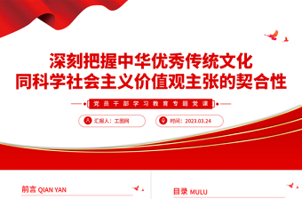 2023深刻把握中华优秀传统文化同科学社会主义价值观主张的契合性PPT精品风党员干部学习教育专题党课PPT模板