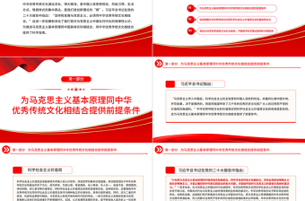 2023深刻把握中华优秀传统文化同科学社会主义价值观主张的契合性PPT精品风党员干部学习教育专题党课PPT模板