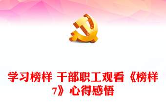 榜样的力量小品PPT