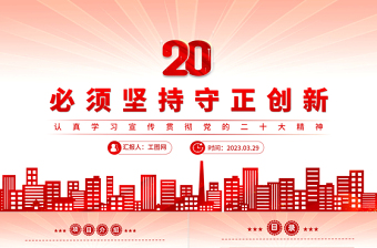 2023必须坚持守正创新PPT精美党建风认真学习宣传贯彻党的二十大精神专题党课课件