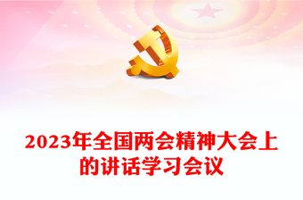 2023年全国两会期间的讲话精神