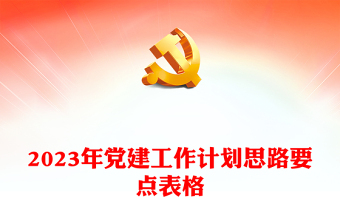 新党章修改的13个要点ppt