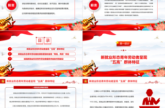 2023把握新就业形态青年劳动者的群体特征PPT精品风党员干部学习教育专题党课PPT