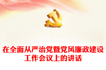 关于从严管党治警的党课ppt