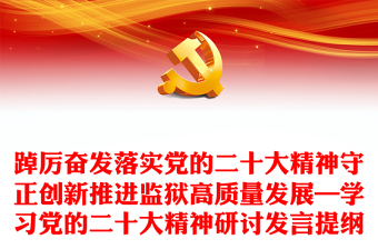踔厉奋发落实党的二十大精神守正创新推进监狱高质量发展—学习党的二十大精神研讨发言提纲