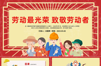五一劳动者讲党课ppt