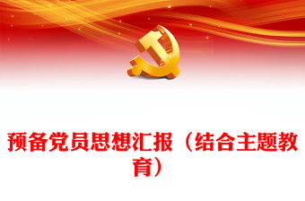 预备党员思想汇报（结合主题教育）