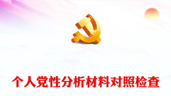 组织生活会党性分析材料ppt