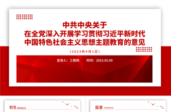 2023红色党建风关于在全党深入开展学习贯彻习近平新时代中国特色社会主义思想主题教育的意见党课PPT