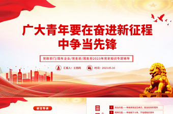 2023广大青年要在奋进新征程中争当先锋PPT党政党建风团委书记团员培训微党课PPT模板下载
