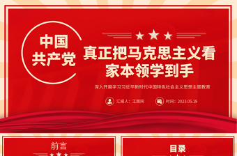 2023真正把马克思主义看家本领学到手PPT大气党建风深入开展学习习近平新时代中国特色社会主义思想主题教育专题党课课件